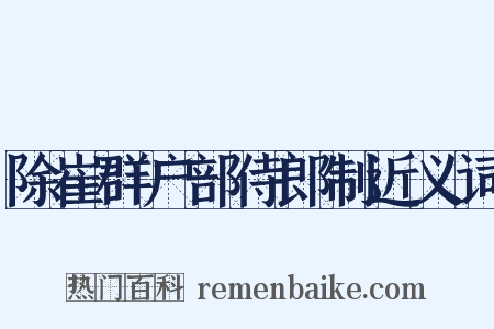 除崔群户部侍郎制近义词是什么意思的图片